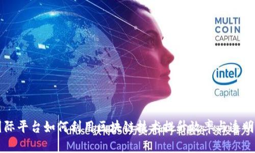 国际平台如何利用区块链技术提升效率与透明度