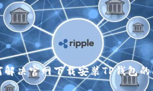 如何解决官网下载安装TP钱包的问题