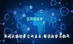 新闻区块链平台的未来：解读趋势与挑战
