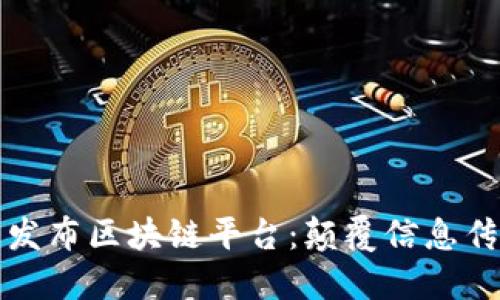 航天信息发布区块链平台：颠覆信息传递新模式