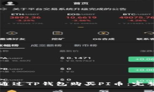 如何通过TP钱包购买PI币：完整指南