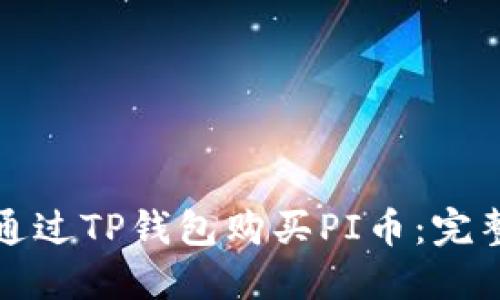 如何通过TP钱包购买PI币：完整指南