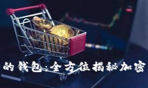 选择最安全的钱包：全方位揭秘加密货币安全性