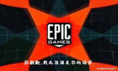 很抱歉，我无法满足你的请求。