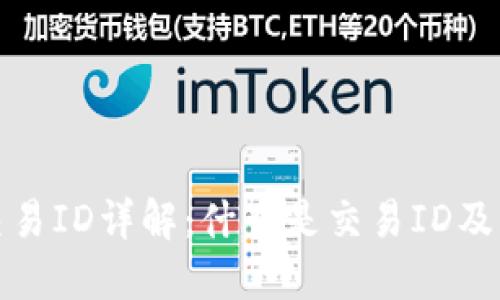 TP钱包交易ID详解：什么是交易ID及其重要性