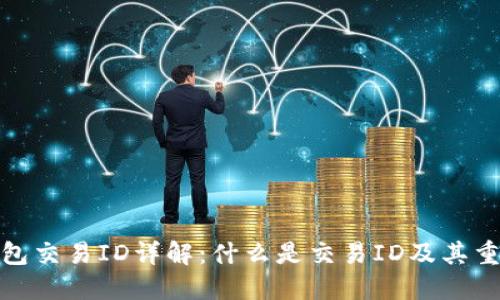 TP钱包交易ID详解：什么是交易ID及其重要性