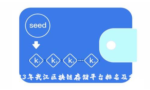 2023年武汉区块链存储平台排名及分析