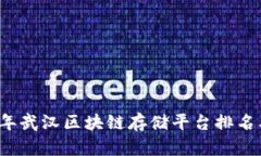 2023年武汉区块链存储平台排名及分析