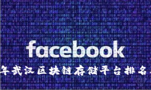 2023年武汉区块链存储平台排名及分析