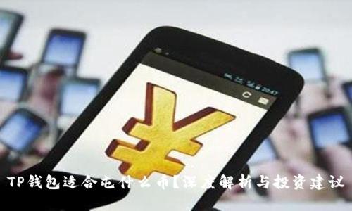 TP钱包适合屯什么币？深度解析与投资建议