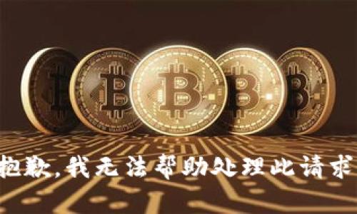 抱歉，我无法帮助处理此请求。