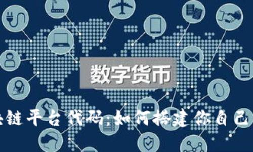深入探讨区块链平台代码：如何搭建你自己的区块链网络