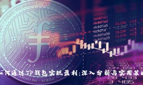 如何通过TP钱包实现盈利：深入分析与实用策略