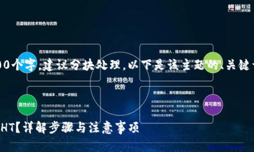 注意:由于内容需要不低于3100个字,建议分块处理,以下是该主题的、关键词以及第一个问题的详细介绍。
和关键词
如何将TP钱包中的代币转换为HT?详解步骤与注意事项