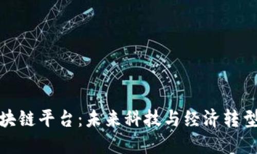 福州区块链平台：未来科技与经济转型的结合