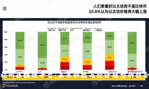 福州区块链平台：未来科技与经济转型的结合