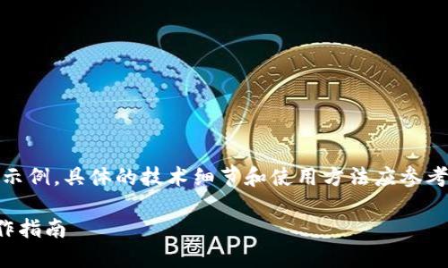 注意：下面的内容是一个示例，具体的技术细节和使用方法应参考最新的官方文档或教程。

TP钱包如何进行签名操作指南