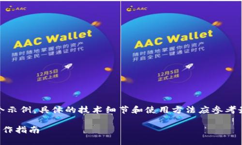 注意：下面的内容是一个示例，具体的技术细节和使用方法应参考最新的官方文档或教程。

TP钱包如何进行签名操作指南