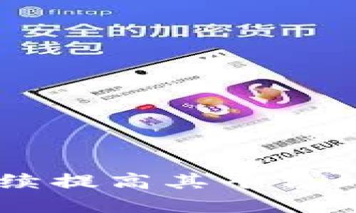 jiaoti假区块链可以上黑猫平台吗？/jiaoti
假区块链, 黑猫平台, 区块链, 虚拟货币/guanjianci

引言
在如今的科技发展背景下，区块链作为一项革命性的技术，正在改变着各个行业的运作方式。与此同时，伴随而来的是各种与区块链相关的应用和平台。黑猫平台，作为一个促进区块链和虚拟货币交易的线上平台，吸引了大量用户的关注和参与。然而，关于“假区块链”是否能在黑猫平台上进行交易的问题，引发了热议。

本文将深入探讨假区块链的定义、黑猫平台的背景信息、假区块链在该平台的行为及其法律风险问题等，旨在为用户提供深入的理解和分析。同时，我们还将针对这一主题提出五个相关的问题，并一一进行详细解答。

假区块链的定义和特征
假区块链通常指的是那些声称利用区块链技术而实际上并未真正利用此技术的项目或平台。这些假区块链可能在技术上存在缺陷，或者并没有严格按照区块链的原则运行。这些项目可能存在以下几个特征：

ul
li缺乏真正的去中心化：许多假区块链项目会声称其系统是去中心化的，但实际上可能还是由某个中心化实体控制。/li
li不透明的信息披露：假区块链项目可能不会公开其代码或白皮书，导致用户无法验证其真实运作。/li
li没有真实的用例或应用场景：一些假区块链项目的推出并没有解决实际问题，缺乏真实的商业价值。/li
/ul

用户在面对多种区块链项目时，需要学会识别这些假区块链，以保护自己不受损失。

黑猫平台的背景信息
黑猫平台是一个基于区块链技术的在线交易平台，主要促进加密货币的交易与交换。该平台通过智能合约、去中心化的账本和其他区块链技术，力图为用户提供安全、高效的交易体验。平台的核心功能包括：

ul
li数字资产交易：用户可以在平台上买卖各种加密货币。/li
li市场信息分析：提供实时市场数据，帮助用户做出更明智的决策。/li
li安全保障措施：通过多重加密和验证机制保护用户资产安全。/li
/ul

假区块链是否能在黑猫平台上线
关于假区块链是否能够在黑猫平台上线，主要取决于黑猫平台的审核与监管机制。通常情况下，优秀的区块链交易平台会有一套严格的项目审查流程，以确保上线项目为真实有效的区块链应用。

若平台的审核机制不严谨，假区块链项目甚至有可能通过某些手段获得上线资格。因此，用户在选择交易平台时，要注意审核其所上架项目的严谨程度和透明性。

假区块链的法律风险
假区块链所带来的法律风险主要体现在以下几个方面：

ul
li诈骗风险：假区块链项目往往伴随着欺诈行为，投资者容易因为信息不对称而遭受严重财务损失。/li
li法律责任：参与假区块链项目的公司和个人可能因违法行为而面临法律追责。/li
li资产安全：假区块链的投入通常缺乏保障，用户在投资时需谨慎。/li
/ul

相关问题探讨

问题1：如何识别假区块链项目？
识别假区块链项目的方法主要包括以下几个方面：

ul
li查看项目白皮书：正规的区块链项目通常会发布详细的白皮书，其中包括项目的背景、目标、技术架构等信息。/li
li分析核心团队：项目的团队成员是否具有相关的技术背景和行业经验也是判断其可信度的一个关键因素。/li
li社区支持：关注项目在区块链社区中的表现和用户反馈，社区的活跃度和支持程度能反映项目的真实情况。/li
li第三方审计：一些优秀的区块链项目会进行第三方安全审计，这种审计报告可以提供重要的参考信息。/li
/ul

问题2：黑猫平台如何保障用户的资产安全？
黑猫平台为保障用户资产的安全，主要采取了以下措施：

ul
li多重加密：黑猫平台使用业界领先的加密技术来保护用户的交易信息和资产。/li
li冷存储：大部分用户资产存放于离线冷钱包中，以防止黑客攻击。/li
li定期安全审计：平台会定期进行系统安全审计，以发现潜在的安全漏洞。/li
li用户身份验证：强制用户进行身份认证，以确保每一笔交易的合法性与安全性。/li
/ul

问题3：如何进行安全的区块链投资？
进行安全的区块链投资需要遵循以下原则：

ul
li进行研究：深入了解项目的背景、技术和市场需求。/li
li分散投资：分散风险，不要将所有资金投入单一项目。/li
li定期监控市场：关注市场动态，及时调整投资策略。/li
li遵循投资原则：树立长远投资的心态，不要因短期波动而做出情绪化的决策。/li
/ul

问题4：假区块链对投资者造成的损失有多大？
假区块链对投资者造成的损失可以是巨大的，具体表现如下：

ul
li经济损失：投资假区块链项目可能导致用户全部投资资金的流失，甚至可能面临更大的经济损失。/li
li信任危机：假区块链项目会破坏用户对区块链行业的信任，影响后续投资。/li
li法律追责：投资假区块链项目的用户在利益受损后，可能会涉及法律纠纷，而导致更大的麻烦和成本增加。/li
/ul

问题5：未来区块链发展趋势如何？
未来区块链的发展趋势主要体现在以下几个方面：

ul
li更广泛的应用场景：区块链技术将在金融、 logistics、博彩、身份验证等多个领域得到更广泛的应用。/li
li合规性增强：随着法规的逐渐完善，区块链项目将更加重视合规设计和运营，以保证合法性和安全性。/li
li技术创新：区块链技术在协议设计、共识机制、智能合约等方面将不断创新，推动行业效率提升。/li
li用户体验的：通过技术的不断迭代，未来平台将提供更加友好的用户体验，以吸引更多用户参与。/li
/ul

总结
在区块链领域，用户需要对项目保持警惕，通过识别假区块链和理解平台的运作机制来保护自己的投资。而黑猫平台作为一个有潜力的交易平台，需要持续提高其平台的技术和监管，以维护用户的资产安全。投资者在参与任何区块链项目时，都应进行充分调研，理性决策，从而在这个快速变化的数字资产世界中站稳脚跟。