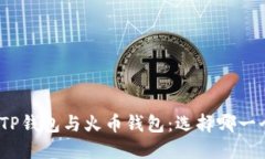 : 深入理解TP钱包与火币钱包：选择哪一个更适合
