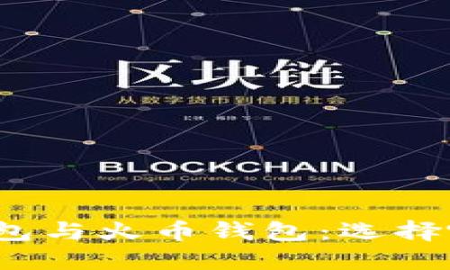 : 深入理解TP钱包与火币钱包：选择哪一个更适合你？