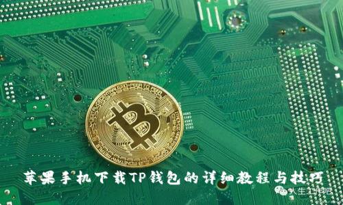 苹果手机下载TP钱包的详细教程与技巧