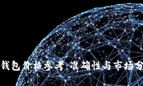 TP钱包价格参考：准确性与市场分析