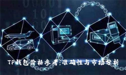 TP钱包价格参考：准确性与市场分析
