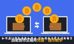 如何在TP钱包中添加代币：详细指南与常见问题解