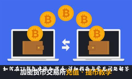 如何在TP钱包中添加代币：详细指南与常见问题解答