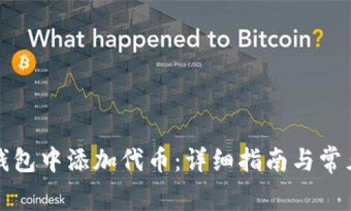 如何在TP钱包中添加代币：详细指南与常见问题解答
