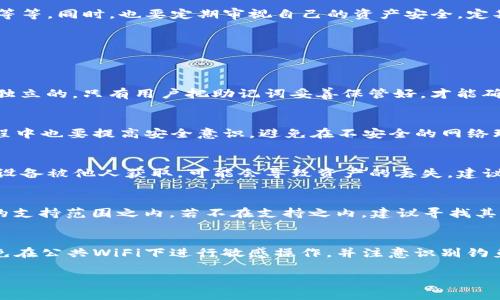    TP钱包地址及密码找回全攻略  / 
 guanjianci  TP钱包, 钱包地址, 钱包密码, 找回方法  /guanjianci 

在数字资产管理日益重要的今天，区块链钱包作为重要的资产存储工具，用户在使用过程中不可避免地会遇到一些问题，其中一个最为常见的问题便是：如果我丢失了TP钱包的密码，没有备份的情况下，我还有机会找回我的钱包地址与资产吗？本文将对这一问题进行深入探讨，提供全方位的解决方案，同时解答相关的疑惑。

一、什么是TP钱包？
TP钱包是一个多链数字钱包，支持多种数字资产的存储与管理。用户可以通过TP钱包管理自己的加密货币，方便进行转账、接收、交换等操作。TP钱包的安全性较高，通过私钥和地址保护用户的资产安全。在使用过程中，用户需要妥善保管自己的钱包信息，包括钱包地址、密码以及备份的助记词等。

二、TP钱包的基本功能简介
TP钱包除了具备基本的存储功能外，还支持多种交易操作，例如兑换、理财、借贷等。同时，TP钱包还提供了一些实用的辅助功能，例如资产分析、市场行情查询等。通过这些功能，用户能够更加全面地管理自己的数字资产。

三、丢失TP钱包密码后的影响
如果用户遗忘了TP钱包的密码，会直接影响到对钱包资产的管理。用户将无法进行任何的转账、交易等操作，而长期问题的解决将直接关系到资产的安全。由于数字钱包的特性，用户必须对密码和私钥有高度的注意，不当的处理可能导致资产的永久丢失。

四、如何尝试找回TP钱包密码？
那么，如果遗忘了TP钱包的密码，用户可以尝试以下几种方法寻找可能的解决方案：

1. 尝试常用密码
有很多用户在创建密码时会参考一些常用的或习惯的密码组合，因此可以尝试使用自己在其他平台上常用的密码。甚至尝试一些简单的变体，例如在熟悉的密码上加上一些字符等。

2. 查看记录
如果在使用TP钱包时，曾经在某些地方记录过密码，那么可以尝试找到这些记录。很多用户习惯将密码保存在密码管理工具当中，这样一来能否找回密码便变得相对容易些。

3. 利用助记词找回账户
如果用户在创建TP钱包时备份过助记词，可以尝试通过助记词恢复钱包。助记词是恢复钱包的重要工具，能够在丢失密码或账户的情况下恢复钱包，并重新设置密码。

4. 请求平台支持
如果以上方法都无法解决你的问题，可以尝试联系TP钱包的客服或技术支持，他们或许能够提供更专业的帮助。但是需要注意的是，平台出于安全的考虑，可能无法直接为用户找回密码。

五、是否可以通过地址找回密码？
很多用户可能会问，既然我还有钱包地址，是否可以借此找回钱包密码？遗憾的是，钱包地址和密码是两个不同的概念，钱包地址只能用于接收资产，而无法用于找回密码。TP钱包的安全机制设计是为了保护用户的资产安全，做到钱包密码的不可逆转性，用户必须自行保管好这些信息。

六、总结与建议
在使用TP钱包的过程中，用户一定要重视密码的保护，建议多种备份方式一起使用，例如记录在加密安全的地方、使用安全的密码管理工具等等。同时，也要定期审视自己的资产安全，定期更换密码，做到防患于未然。

七、常见问题解答
在使用TP钱包的过程中，用户会遇到很多问题。接下来我们将探讨五个常见的问题及其解决方案。

问题1：如果忘记了TP钱包的助记词，我的资产还能找回吗？
助记词是恢复钱包的重要信息，但如果用户忘记了助记词，将没有任何方法能够恢复资产。由于区块链的去中心化特性，钱包的创建是完全独立的，只有用户把助记词妥善保管好，才能确保资产的安全。因此，用户在创建钱包时一定要注意备份助记词。

问题2：TP钱包的安全性如何保障？
TP钱包采用了多重安全防护机制，例如密码保护、双重身份验证、交易密码等。这些措施能够有效保障用户资产的安全。同时，用户在使用过程中也要提高安全意识，避免在不安全的网络环境下进行交易，确保账户信息安全。

问题3：可以多个设备登录同一个TP钱包吗？
是的，TP钱包支持在多个设备上登录同一个账户，但用户需小心管理自己的登录信息。在不同设备上登录可能存在一定风险，一旦其中某一设备被他人获取，可能会导致资产的丢失。建议用户在登录后及时注销，确保账户的安全。

问题4：TP钱包是否支持所有类型的加密货币？
TP钱包支持多种主流的加密货币，但并不一定支持所有的数字资产。用户在选择TP钱包时，需要确认自己要管理的数字资产是否在TP钱包的支持范围之内。若不在支持之内，建议寻找其他相应的钱包。

问题5：如何确保长期安全使用TP钱包？
为了确保长期安全使用TP钱包，用户需遵循一些基本的安全操作，例如定期更新密码、备份助记词、保持设备和软件更新等。此外，用户应避免在公共WiFi下进行敏感操作，并注意识别钓鱼网站和仿冒APP，确保信息安全。

希望以上内容为您解答了在使用TP钱包过程中遇到的一些疑问，同时也提醒了用户在使用数字资产时的注意事项。