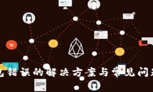 TP钱包错误的解决方案与常见问题解析
