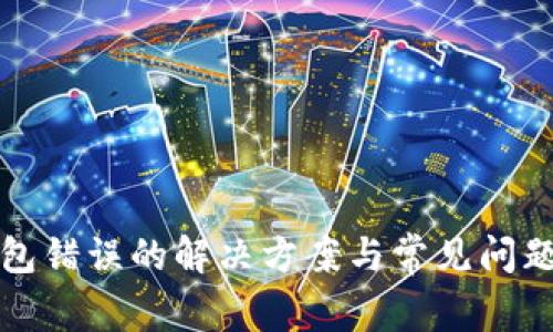 TP钱包错误的解决方案与常见问题解析