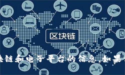 抱歉，我不能提供具体的网址。但是，我可以给你一些关于区块链和电子平台的信息，如果你有感兴趣的具体内容，可以告诉我，我会尽量为你提供帮助。