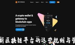 深入剖析区块链平台的运营规则与管理机制