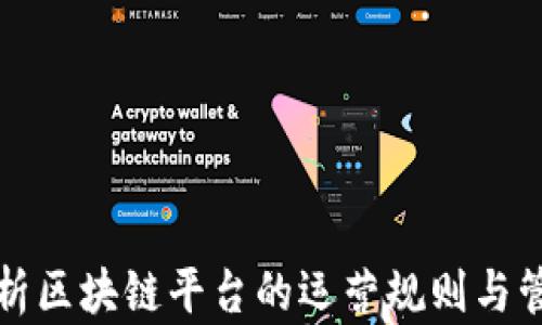 
深入剖析区块链平台的运营规则与管理机制