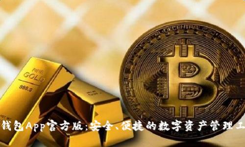 tP钱包App官方版：安全、便捷的数字资产管理工具