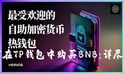 如何在TP钱包中购买BNB：详尽指南