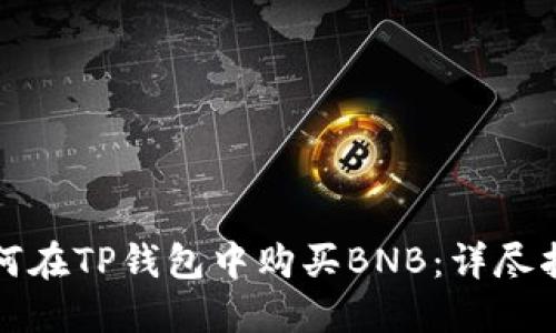 如何在TP钱包中购买BNB：详尽指南