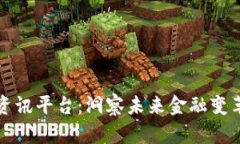 国外区块链资讯平台：洞察未来金融变革的最佳