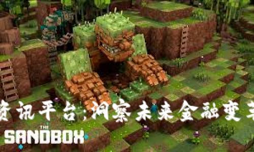 国外区块链资讯平台：洞察未来金融变革的最佳选择