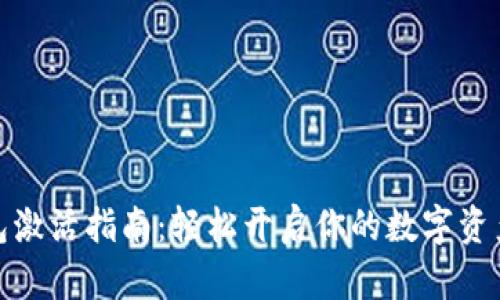 TP钱包激活指南：轻松开启你的数字资产之旅