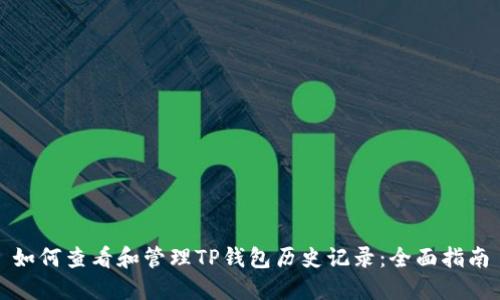 如何查看和管理TP钱包历史记录：全面指南