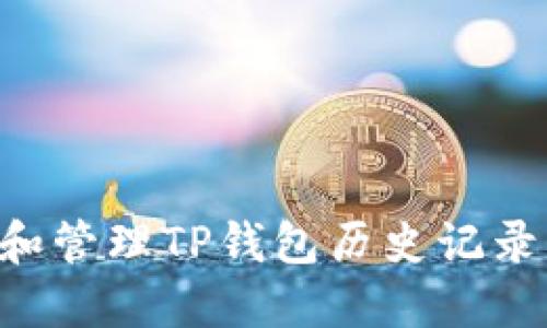 如何查看和管理TP钱包历史记录：全面指南