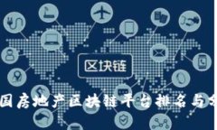 中国房地产区块链平台排名与分析