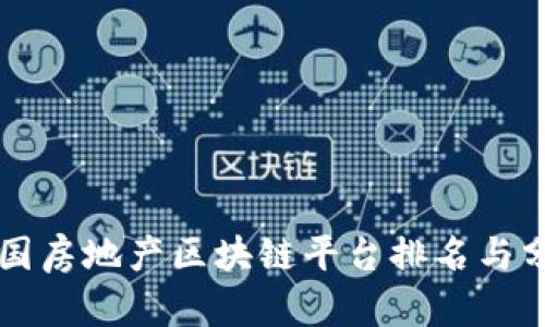 中国房地产区块链平台排名与分析