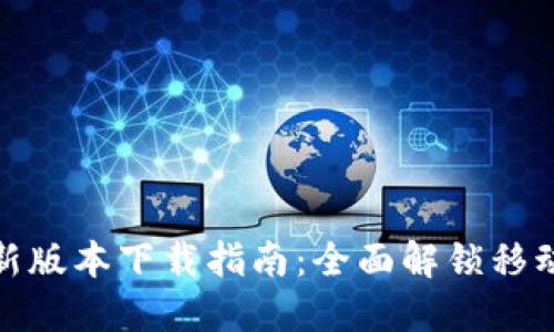 华为钱包最新版本下载指南：全面解锁移动支付新体验