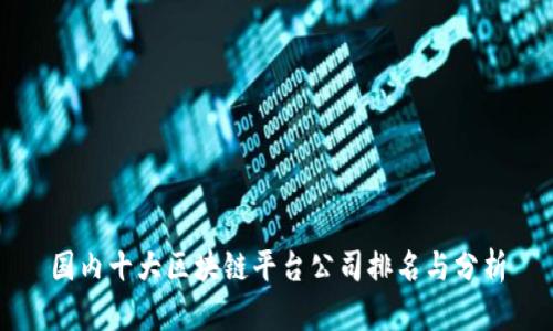 国内十大区块链平台公司排名与分析