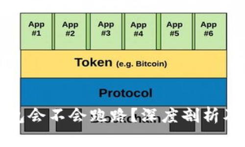 小狐狸钱包会不会跑路？深度剖析及用户指南